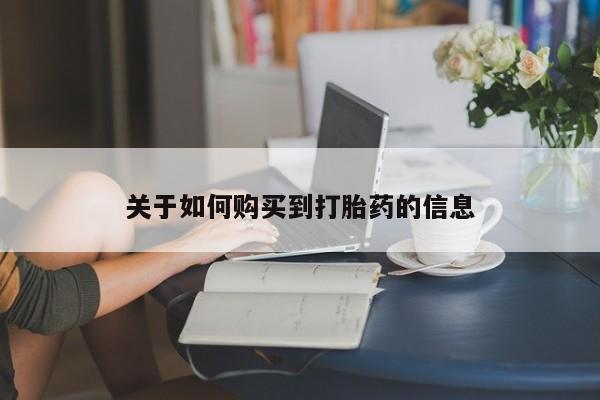 药流药使用关于如何购买到打胎药的信息