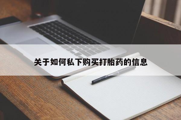 药流药使用关于如何私下购买打胎药的信息