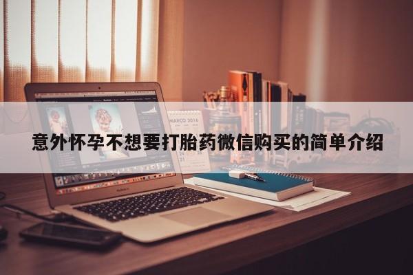 药流药使用意外怀孕不想要打胎药微信购买的简单介绍
