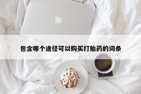药流药使用包含哪个途径可以购买打胎药的词条