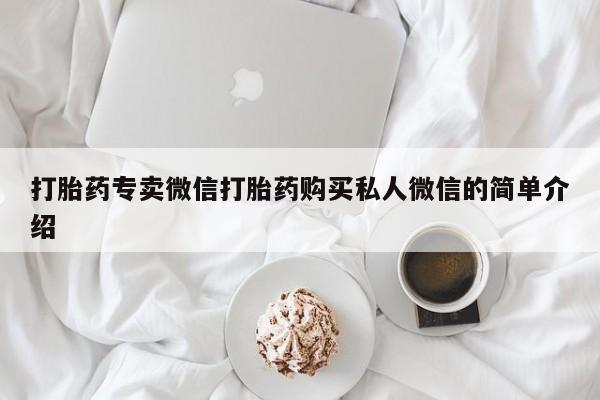 药流药使用打胎药专卖微信打胎药购买私人微信的简单介绍