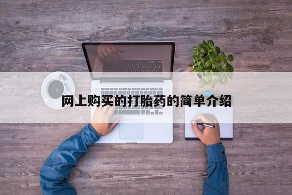 药流药使用网上购买的打胎药的简单介绍