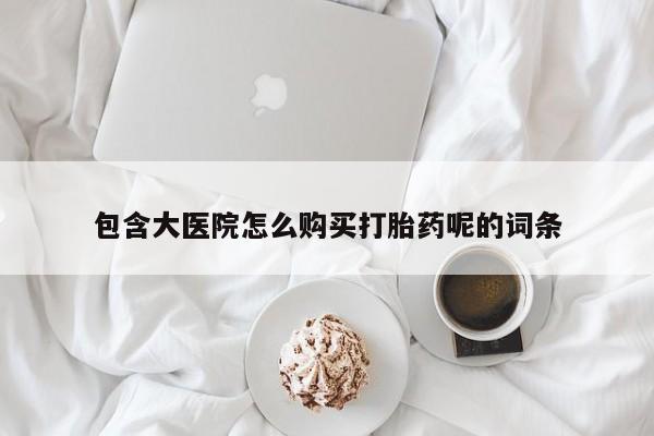 药流药使用要闻 第95页