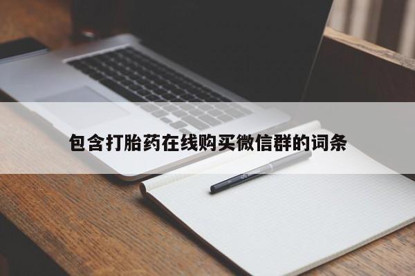 药流药使用包含打胎药在线购买微信群的词条