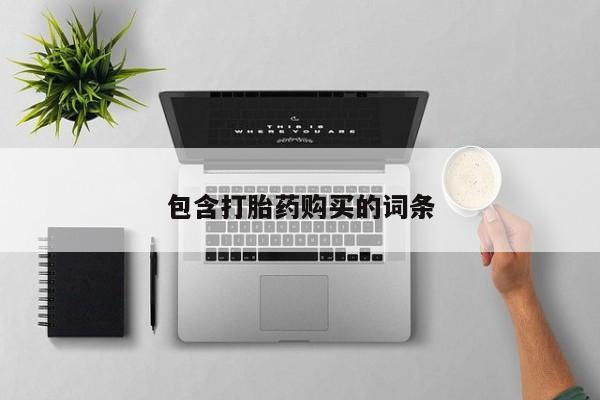 药流药使用包含打胎药购买的词条