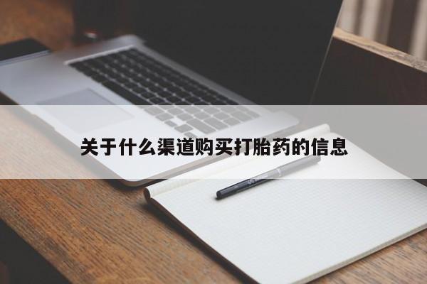 药流药使用关于什么渠道购买打胎药的信息