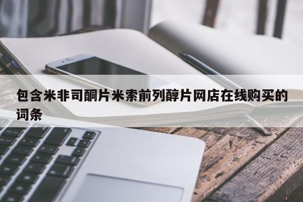 药流药使用包含米非司酮片米索前列醇片网店在线购买的词条