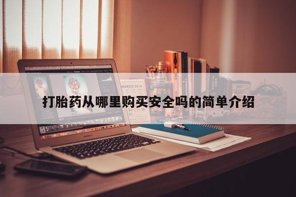 药流药使用打胎药从哪里购买安全吗的简单介绍