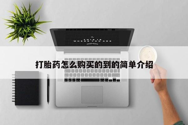 药流药使用打胎药怎么购买的到的简单介绍