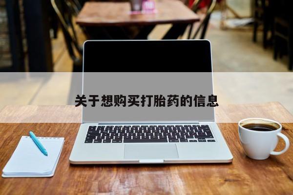 药流药使用关于想购买打胎药的信息