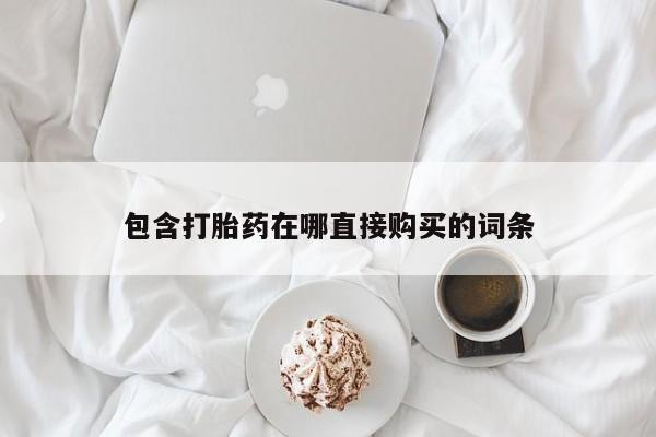 药流药使用包含打胎药在哪直接购买的词条