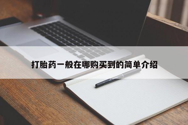 药流药使用打胎药一般在哪购买到的简单介绍