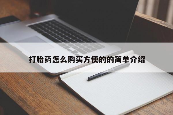 药流药使用打胎药怎么购买方便的的简单介绍