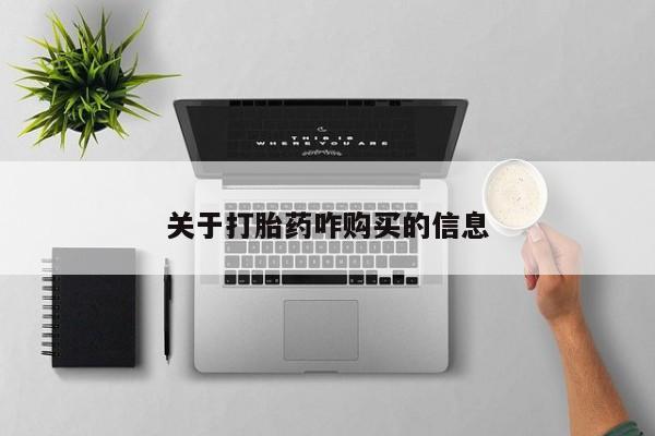 药流药使用关于打胎药咋购买的信息