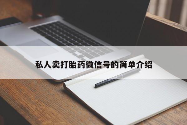 药流药使用私人卖打胎药微信号的简单介绍