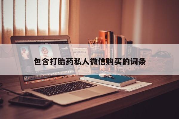 药流药使用包含打胎药私人微信购买的词条