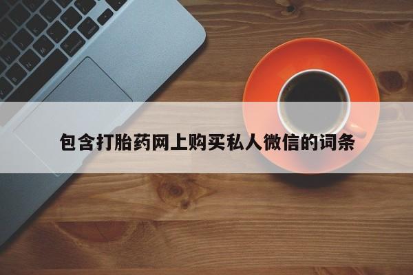 药流药使用包含打胎药网上购买私人微信的词条