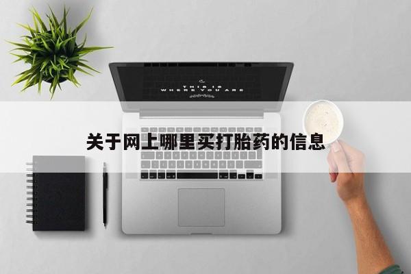 药流药使用关于网上哪里买打胎药的信息