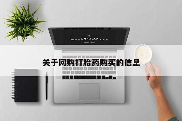 药流药使用关于网购打胎药购买的信息