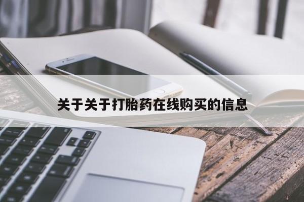 药流药使用关于关于打胎药在线购买的信息