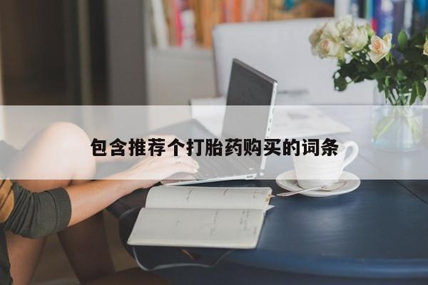 药流药使用包含推荐个打胎药购买的词条