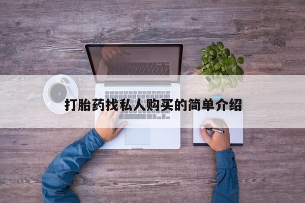 药流药使用要闻 第437页