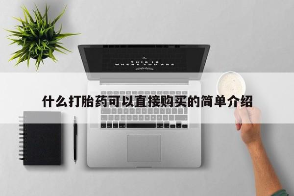 药流药使用什么打胎药可以直接购买的简单介绍