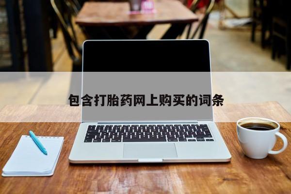 药流药使用包含打胎药网上购买的词条
