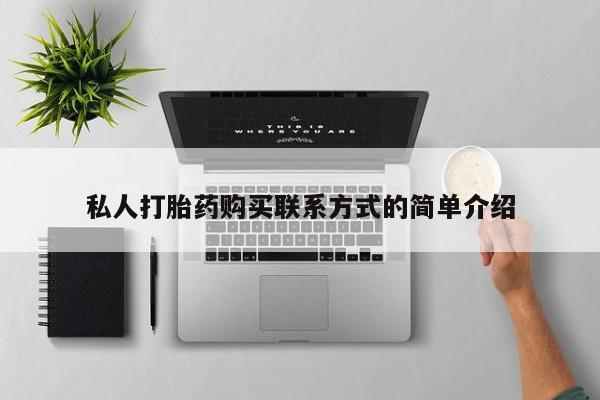 药流药使用私人打胎药购买联系方式的简单介绍