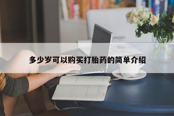 药流药使用多少岁可以购买打胎药的简单介绍