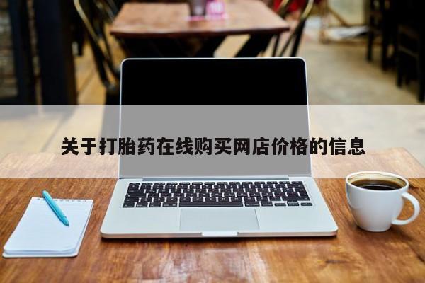 药流药使用关于打胎药在线购买网店价格的信息