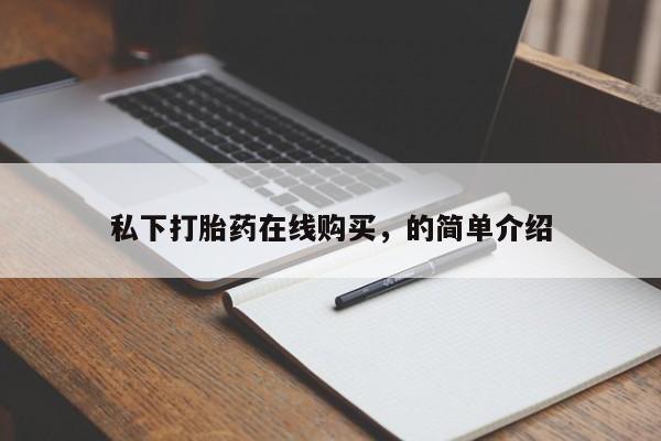 药流药使用私下打胎药在线购买，的简单介绍