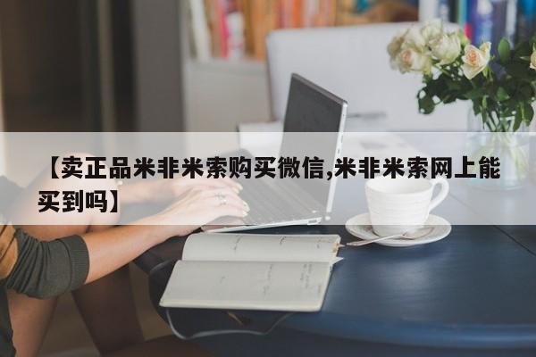 药流药使用【卖正品米非米索购买微信,米非米索网上能买到吗】