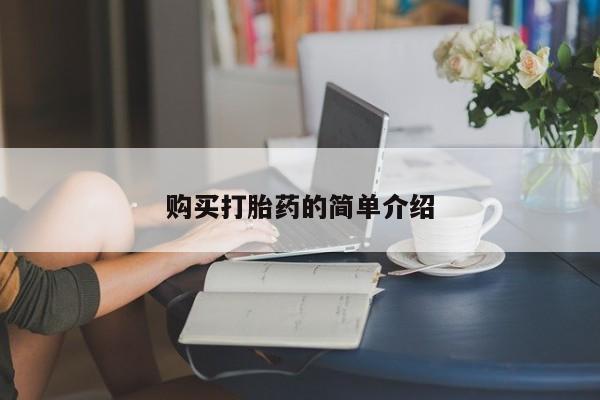 药流药使用购买打胎药的简单介绍