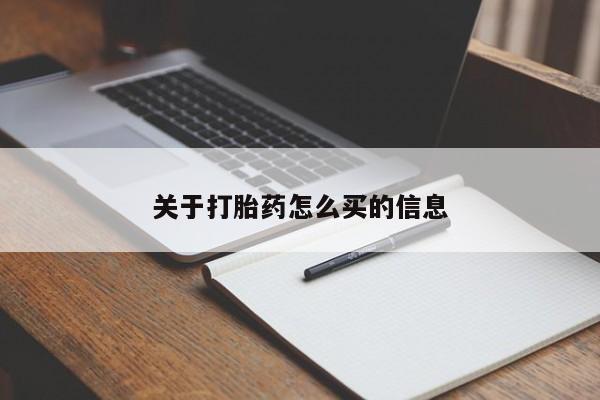 药流药使用关于打胎药怎么买的信息