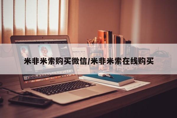 药流药使用米非米索购买微信/米非米索在线购买