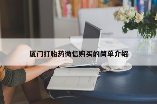 药流药使用厦门打胎药微信购买的简单介绍