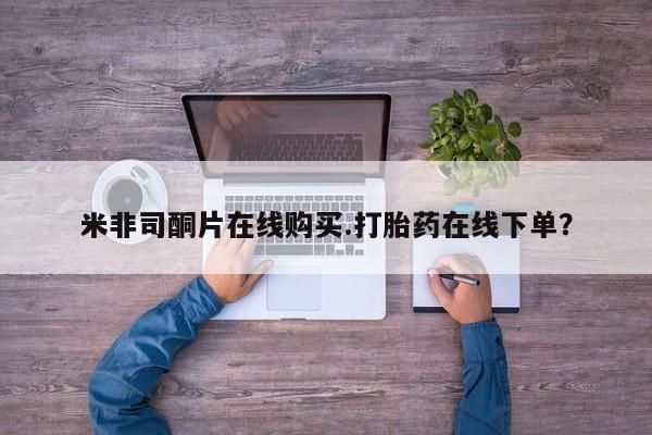 药流药使用新闻 第82页