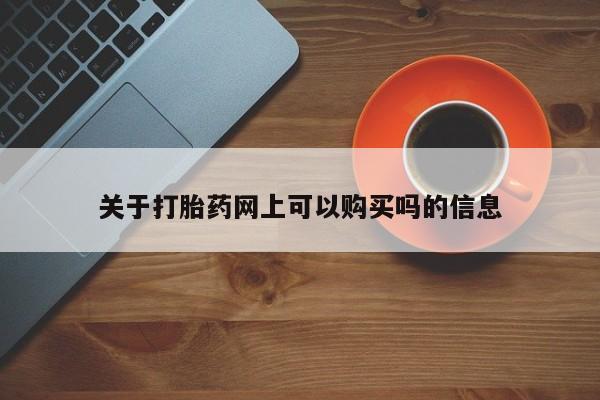 药流药使用关于打胎药网上可以购买吗的信息