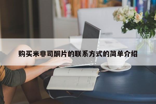 药流药使用购买米非司酮片的联系方式的简单介绍