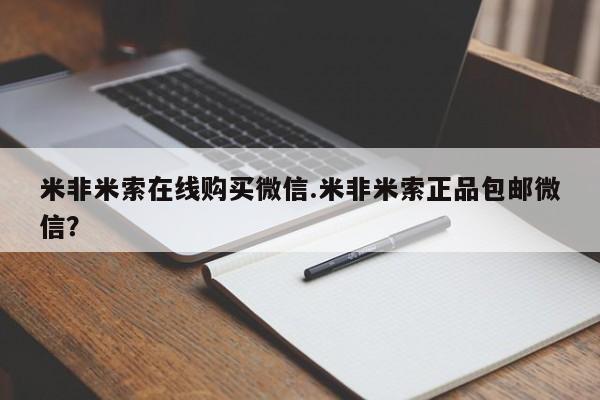 药流药使用米非米索在线购买微信.米非米索正品包邮微信？
