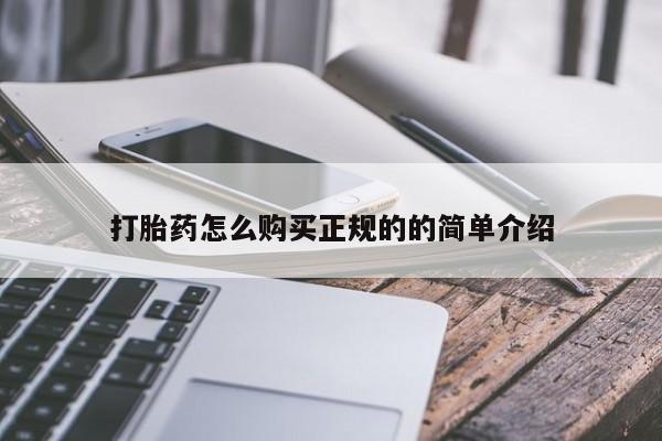 药流药使用打胎药怎么购买正规的的简单介绍