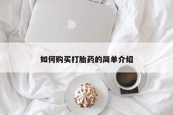 药流药使用如何购买打胎药的简单介绍
