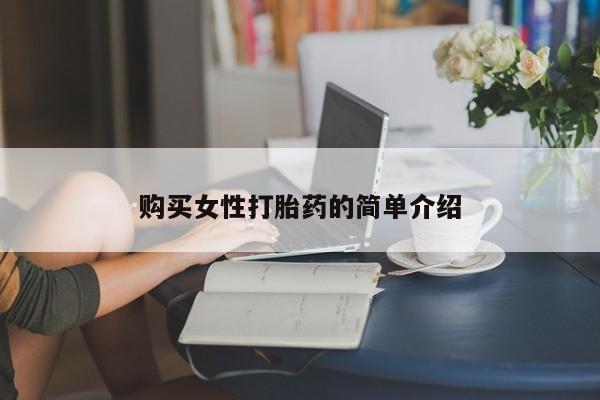 药流药使用购买女性打胎药的简单介绍