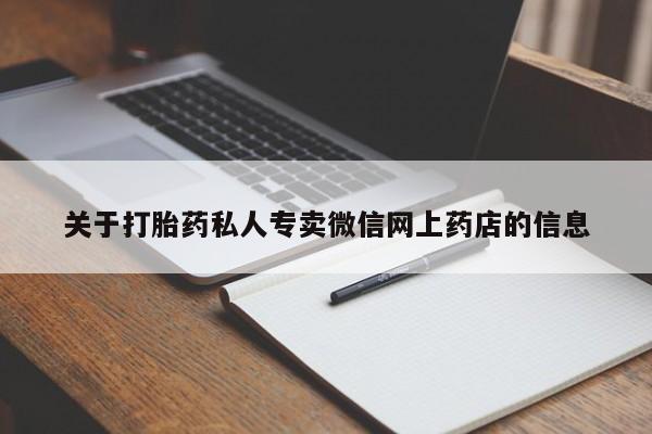 药流药使用关于打胎药私人专卖微信网上药店的信息