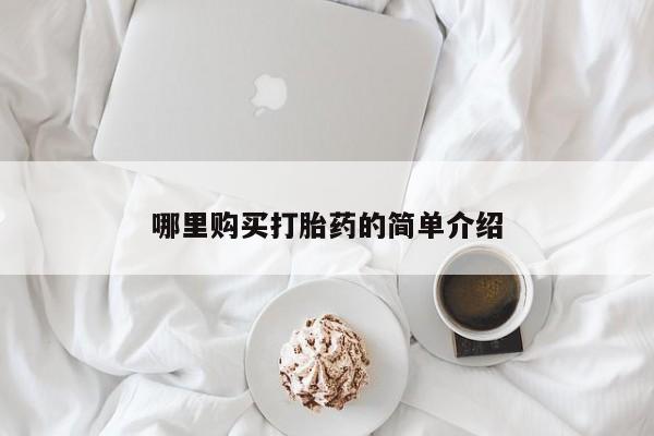 药流药使用哪里购买打胎药的简单介绍