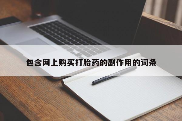 药流药使用包含网上购买打胎药的副作用的词条