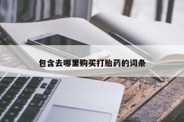 药流药使用包含去哪里购买打胎药的词条