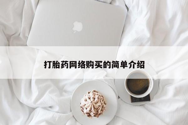 药流药使用打胎药网络购买的简单介绍