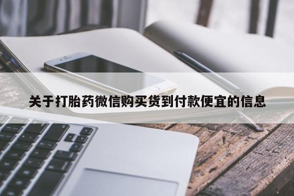 药流药使用关于打胎药微信购买货到付款便宜的信息